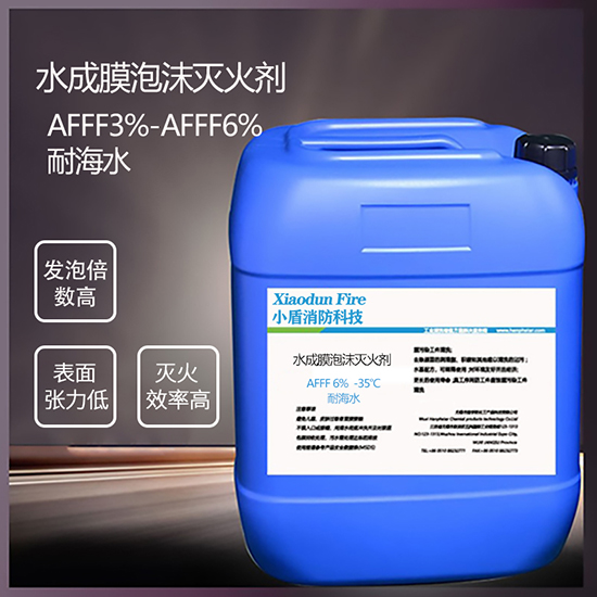 AFFF6% -35℃ 耐海水 水成膜泡沫滅火劑