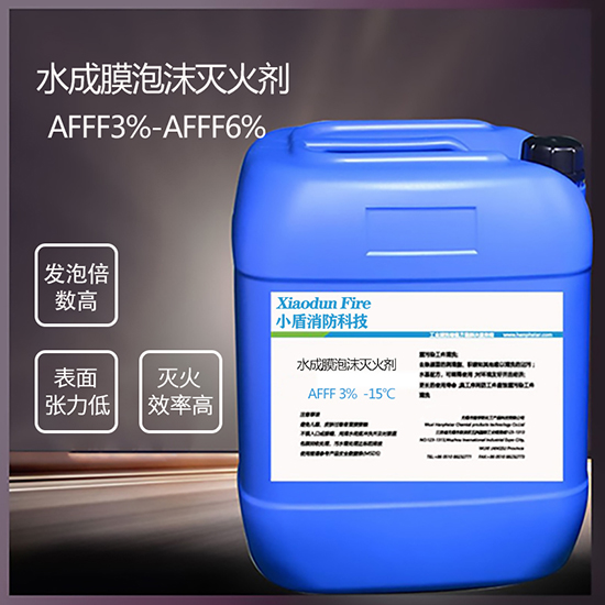 AFFF3% -15℃ 水成膜泡沫滅火劑
