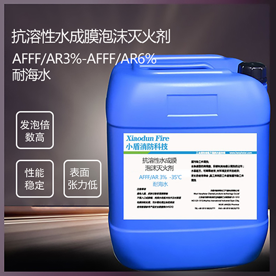 AFFF/AR3% -35℃ 耐海水 抗溶性水成膜泡沫滅火劑